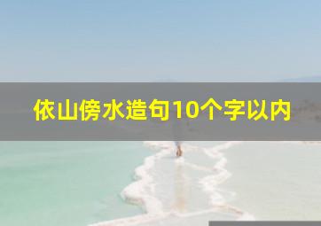 依山傍水造句10个字以内