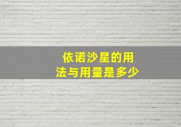 依诺沙星的用法与用量是多少