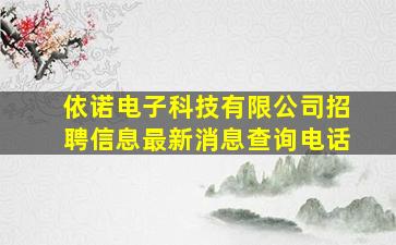 依诺电子科技有限公司招聘信息最新消息查询电话