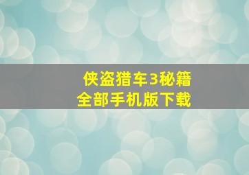 侠盗猎车3秘籍全部手机版下载