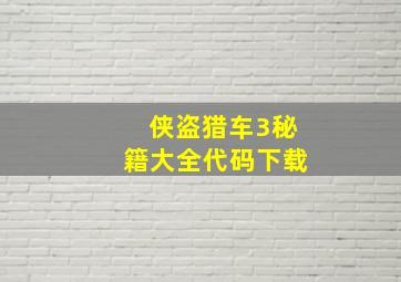 侠盗猎车3秘籍大全代码下载