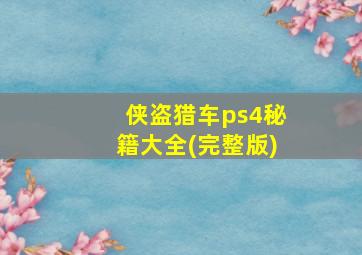 侠盗猎车ps4秘籍大全(完整版)