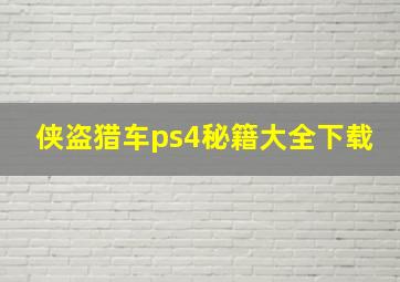 侠盗猎车ps4秘籍大全下载