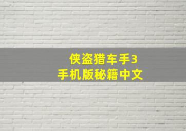 侠盗猎车手3手机版秘籍中文