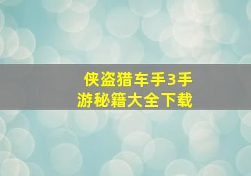 侠盗猎车手3手游秘籍大全下载