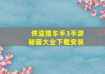 侠盗猎车手3手游秘籍大全下载安装