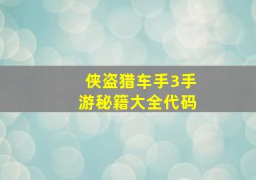 侠盗猎车手3手游秘籍大全代码