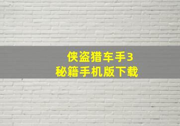 侠盗猎车手3秘籍手机版下载