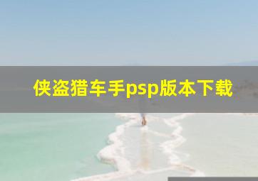 侠盗猎车手psp版本下载