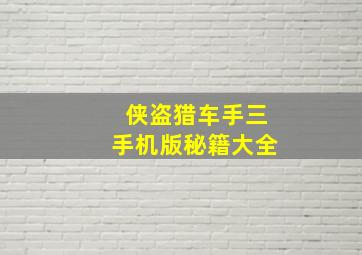 侠盗猎车手三手机版秘籍大全