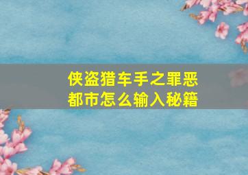 侠盗猎车手之罪恶都市怎么输入秘籍