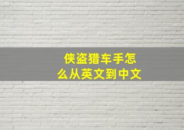 侠盗猎车手怎么从英文到中文