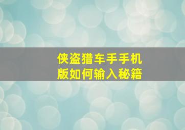 侠盗猎车手手机版如何输入秘籍