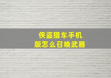 侠盗猎车手机版怎么召唤武器