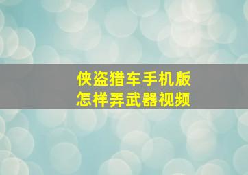 侠盗猎车手机版怎样弄武器视频