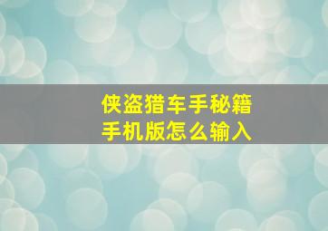 侠盗猎车手秘籍手机版怎么输入