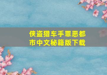 侠盗猎车手罪恶都市中文秘籍版下载