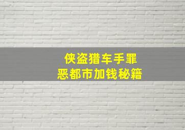 侠盗猎车手罪恶都市加钱秘籍