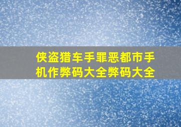 侠盗猎车手罪恶都市手机作弊码大全弊码大全