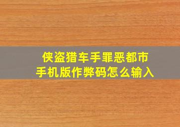 侠盗猎车手罪恶都市手机版作弊码怎么输入