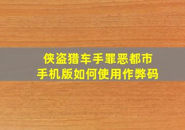 侠盗猎车手罪恶都市手机版如何使用作弊码