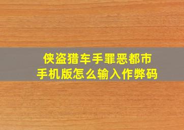 侠盗猎车手罪恶都市手机版怎么输入作弊码