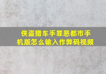 侠盗猎车手罪恶都市手机版怎么输入作弊码视频