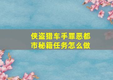 侠盗猎车手罪恶都市秘籍任务怎么做