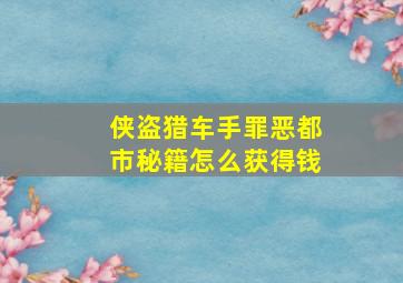 侠盗猎车手罪恶都市秘籍怎么获得钱