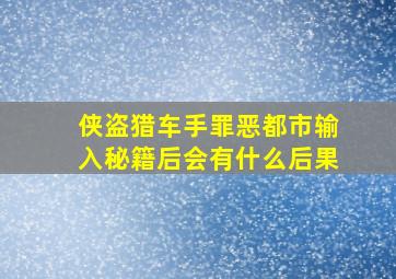 侠盗猎车手罪恶都市输入秘籍后会有什么后果