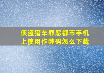 侠盗猎车罪恶都市手机上使用作弊码怎么下载