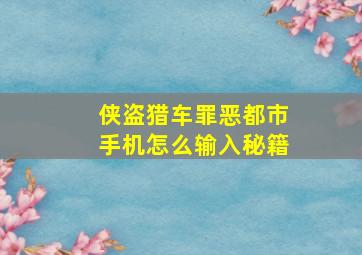 侠盗猎车罪恶都市手机怎么输入秘籍