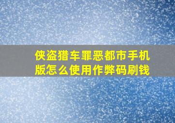 侠盗猎车罪恶都市手机版怎么使用作弊码刷钱