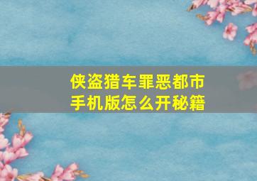 侠盗猎车罪恶都市手机版怎么开秘籍