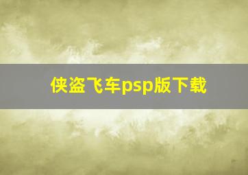 侠盗飞车psp版下载