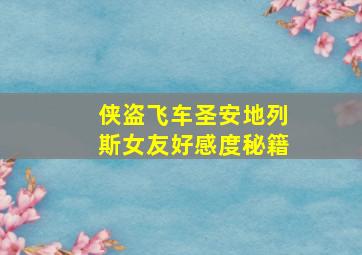 侠盗飞车圣安地列斯女友好感度秘籍