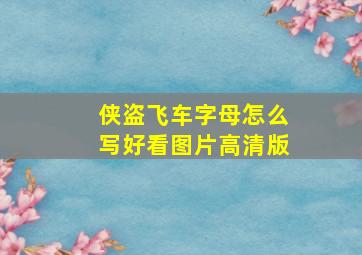 侠盗飞车字母怎么写好看图片高清版