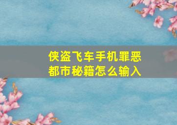 侠盗飞车手机罪恶都市秘籍怎么输入