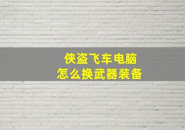 侠盗飞车电脑怎么换武器装备