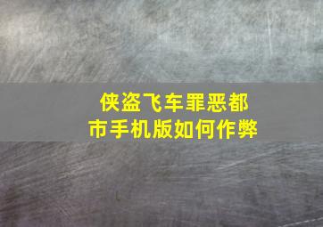 侠盗飞车罪恶都市手机版如何作弊