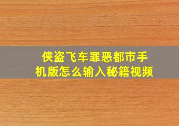 侠盗飞车罪恶都市手机版怎么输入秘籍视频