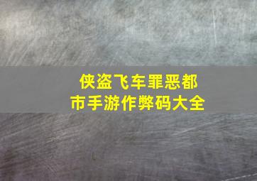 侠盗飞车罪恶都市手游作弊码大全