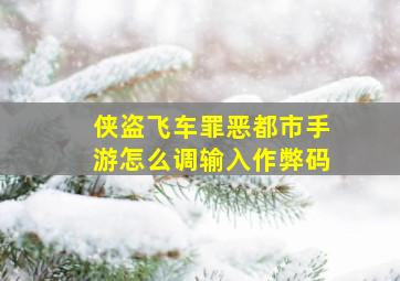 侠盗飞车罪恶都市手游怎么调输入作弊码