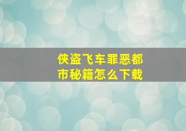 侠盗飞车罪恶都市秘籍怎么下载