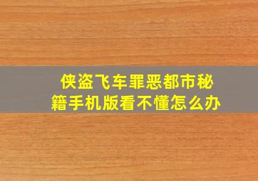 侠盗飞车罪恶都市秘籍手机版看不懂怎么办