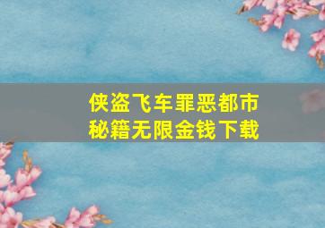 侠盗飞车罪恶都市秘籍无限金钱下载