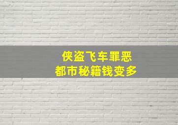 侠盗飞车罪恶都市秘籍钱变多