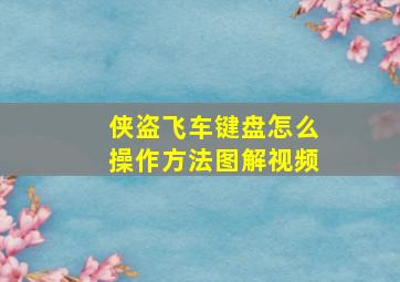 侠盗飞车键盘怎么操作方法图解视频