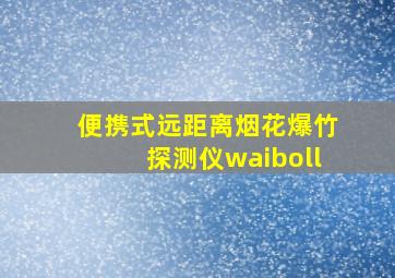 便携式远距离烟花爆竹探测仪waiboll