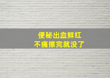 便秘出血鲜红不痛擦完就没了